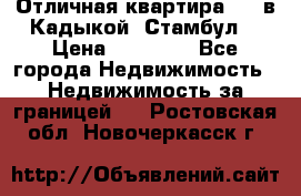 Отличная квартира 1 1 в Кадыкой, Стамбул. › Цена ­ 52 000 - Все города Недвижимость » Недвижимость за границей   . Ростовская обл.,Новочеркасск г.